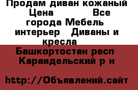 Продам диван кожаный › Цена ­ 7 000 - Все города Мебель, интерьер » Диваны и кресла   . Башкортостан респ.,Караидельский р-н